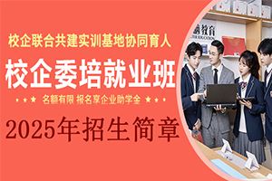 2025年山东新华校企委培就业班招生简章