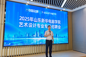 山东新华环艺专场招聘会圆满举行