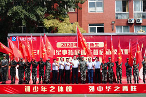 三教三训军事拓展训练营启动仪式暨开学典礼隆重举行