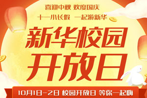 【校园开放日】十一小长假，一起游新华