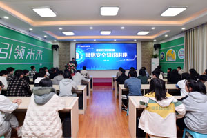 山东新华网络安全知识讲座正式举行