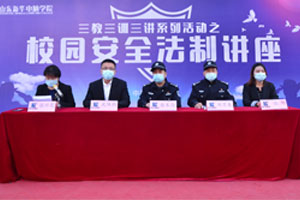 山东新华东校区举办校园安全法制讲座