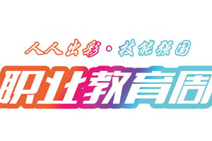 匠心育人，精技筑梦，我为新华互联网科技职教周代言！