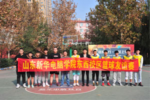 山东新华东西校区篮球友谊赛正式开赛