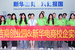 山东新华学子深入吉商创业园开展研学游