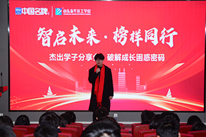 杰出学子报告会，破解成长困惑密码