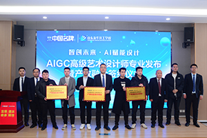 山东新华成功举办“智创未来·AI赋能设计”专业发布暨产教融合签约仪式