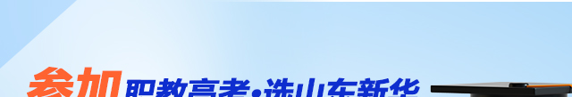 职教高考就选山东新华