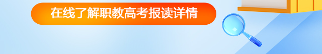 职教高考就选山东新华