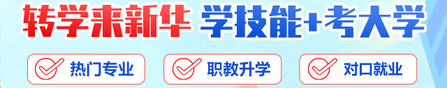 转学来新华 学技能+考大学