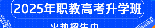 职教高考升学班火爆招生中