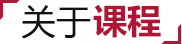 网络运营课程大纲