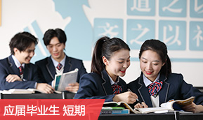 职教高考本科升学冲刺班