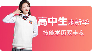 高中生来新华