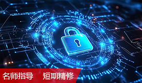 网络安全技术工程师 