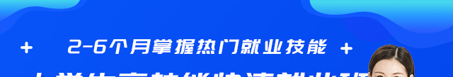  大学生高技能快速就业班