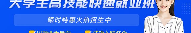  大学生高技能快速就业班