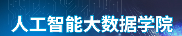 人工智能大数据学院