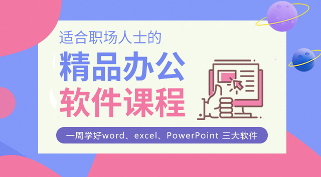 办公软件短期