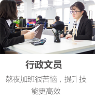 行政文员