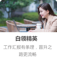 白领精英