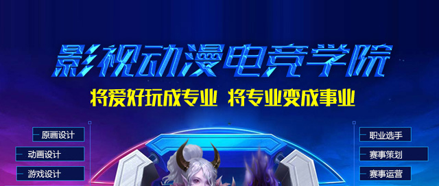 影视动漫电竞学院