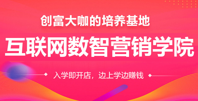 互联网数智营销学院