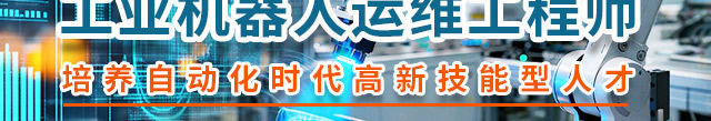 工业机器人运维工程师