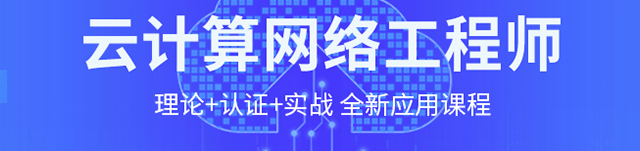 云计算网络工程师