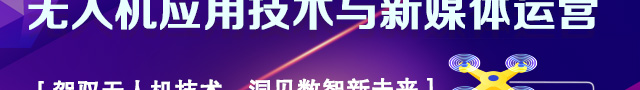 无人机应用技术与新媒体运营