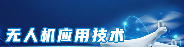 无人机应用技术