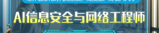 AI信息安全与网络工程师